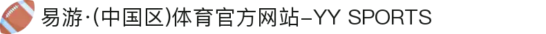 易游·(中国区)体育官方网站-YY SPORTS